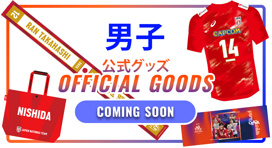 公式グッズ 男子(準備中)