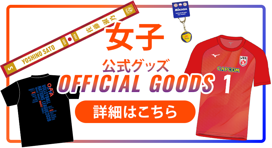 公式グッズ 女子